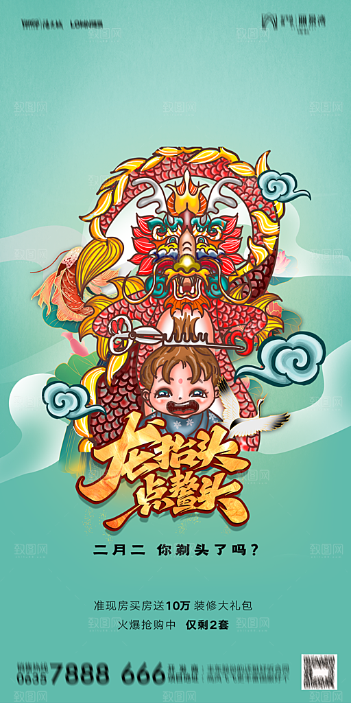 地产二月二龙抬头节日简约海报
