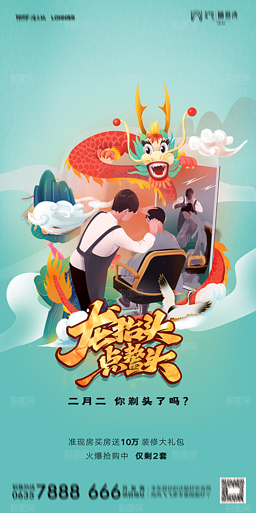 地产二月二龙抬头节日简约海报