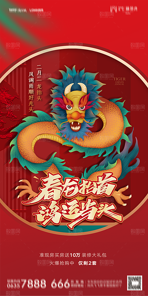 地产二月二龙抬头节日简约海报