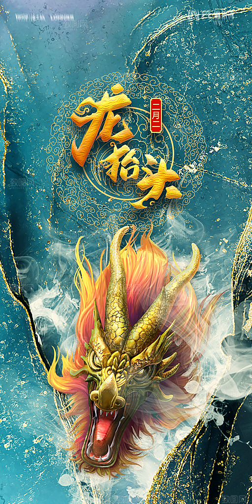 地产二月二龙抬头节日简约海报