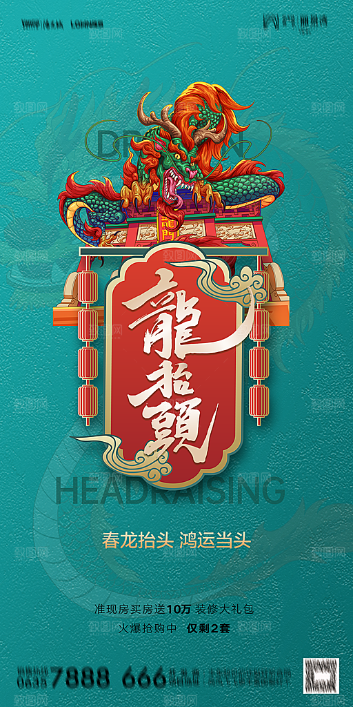 地产二月二龙抬头节日简约海报