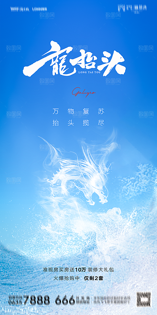 地产二月二龙抬头节日简约海报