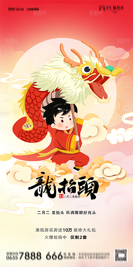 地产二月二龙抬头节日简约海报
