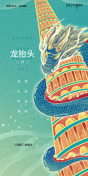 地产二月二龙抬头节日简约海报