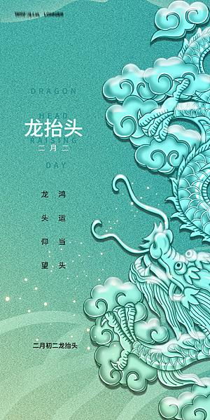 地产二月二龙抬头节日简约海报