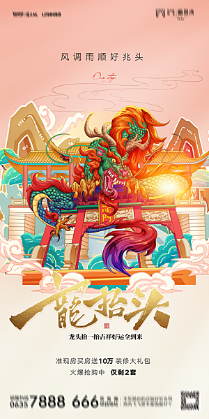 地产二月二龙抬头节日简约海报