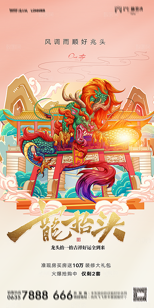 地产二月二龙抬头节日简约海报