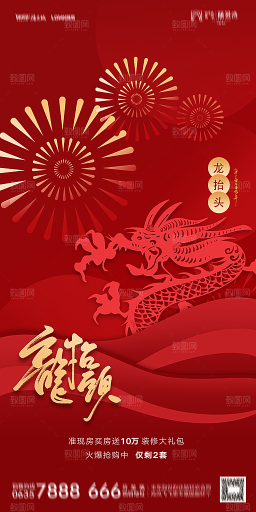地产二月二龙抬头节日简约海报