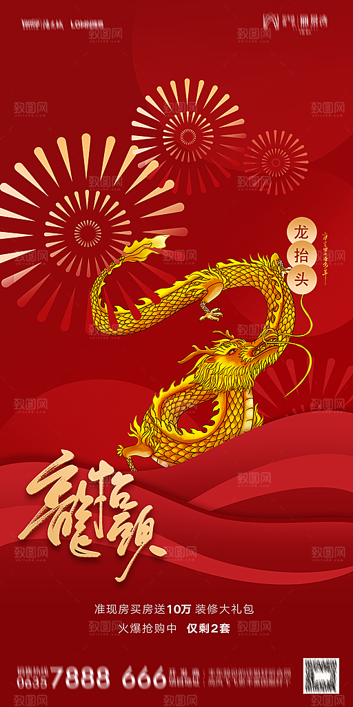 地产二月二龙抬头节日简约海报