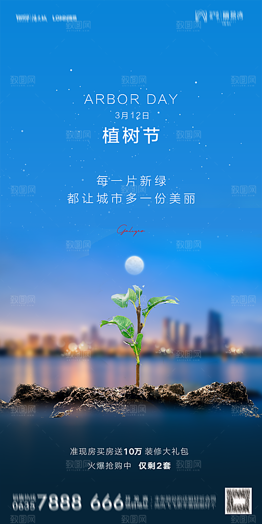 地产植树节节日简约大气海报
