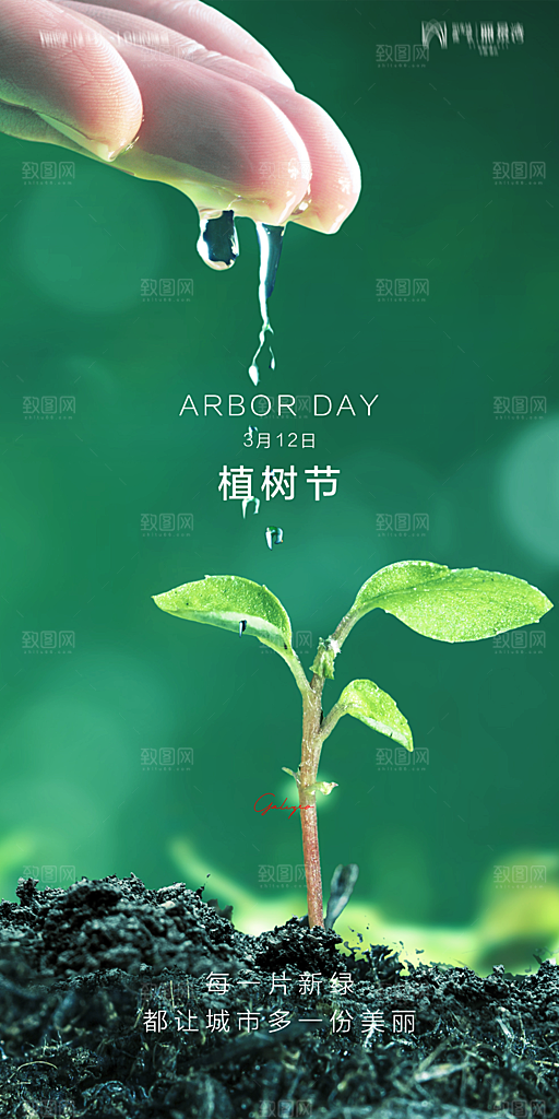 地产植树节节日简约大气海报