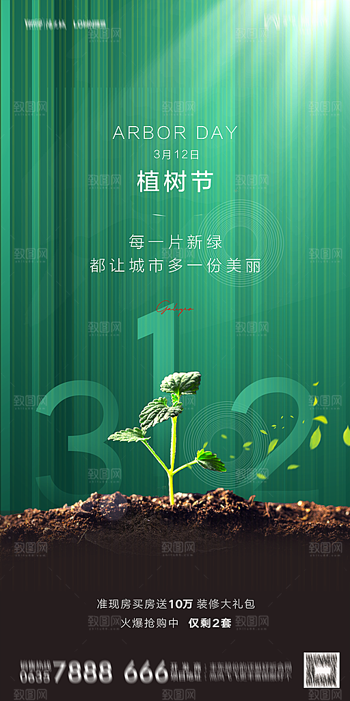 地产植树节节日简约大气海报