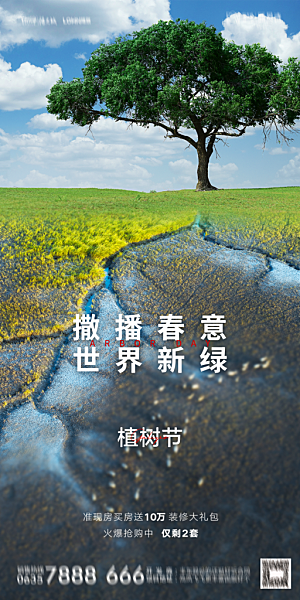 地产植树节节日简约大气海报