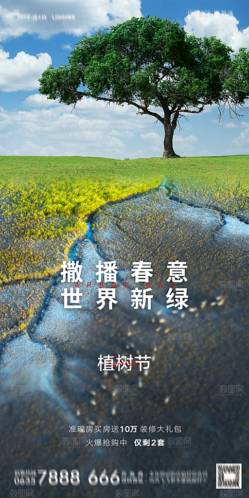 地产植树节节日简约大气海报