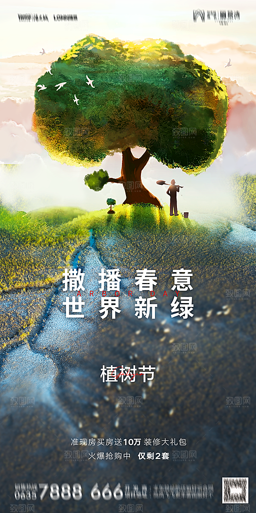 地产植树节节日简约大气海报