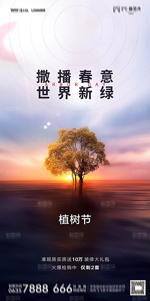 地产植树节节日简约大气海报