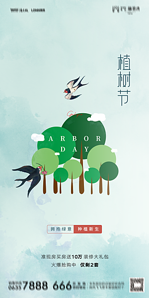 地产植树节节日简约大气海报