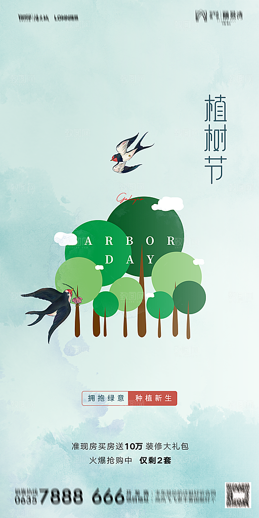 地产植树节节日简约大气海报