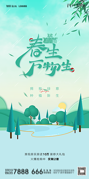 地产植树节节日简约大气海报