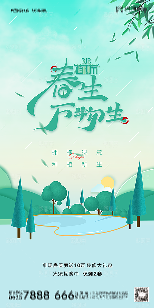 地产植树节节日简约大气海报