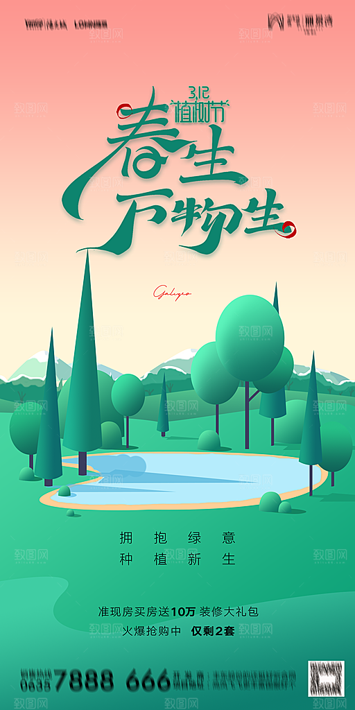 地产植树节节日简约大气海报
