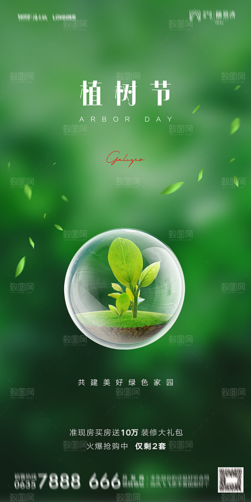 地产植树节节日简约大气海报