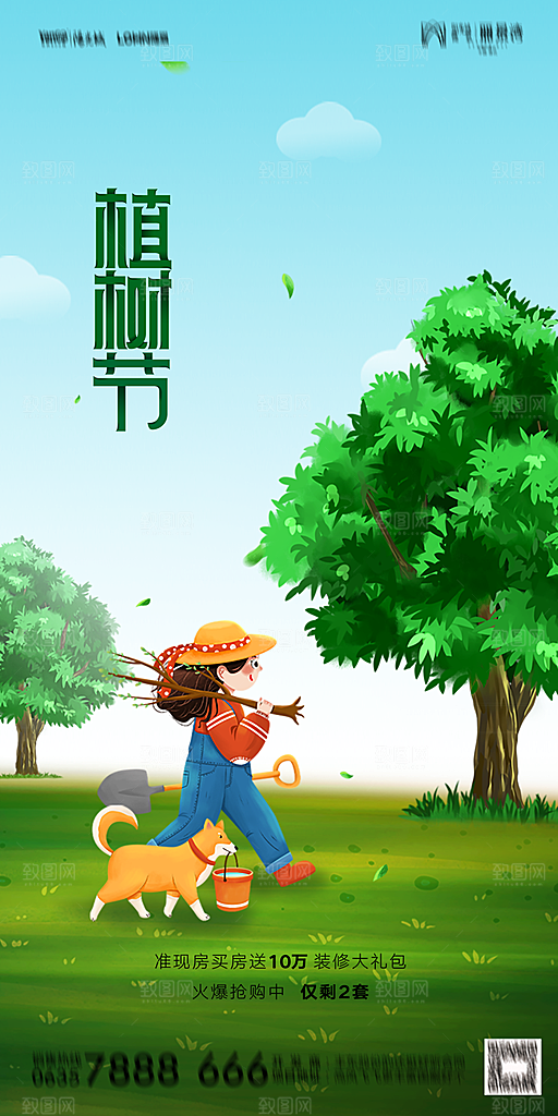 地产植树节节日简约大气海报