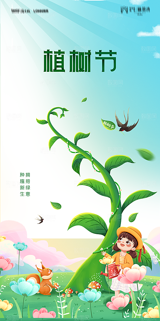 地产植树节节日简约大气海报
