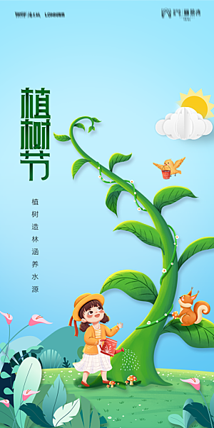 地产植树节节日简约大气海报