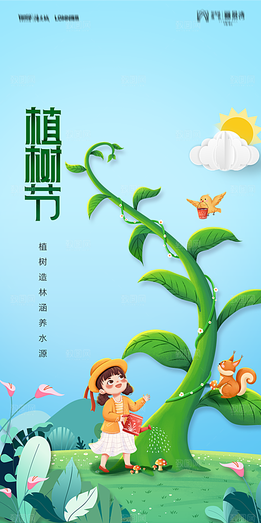 地产植树节节日简约大气海报