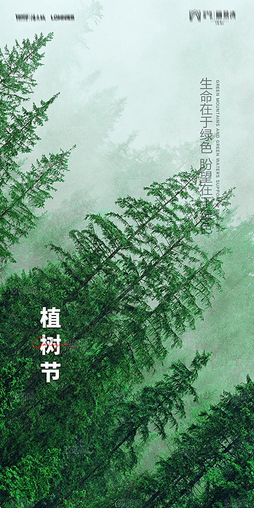 地产植树节节日简约大气海报