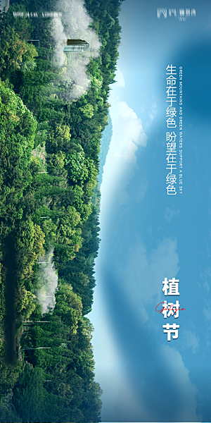 地产植树节节日简约大气海报