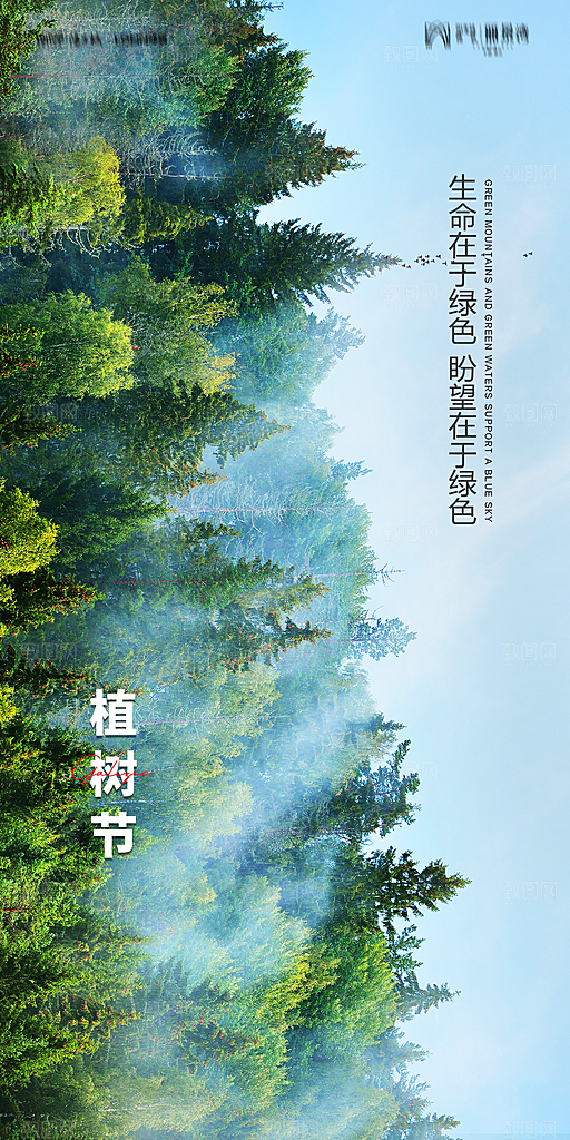 地产植树节节日简约大气海报
