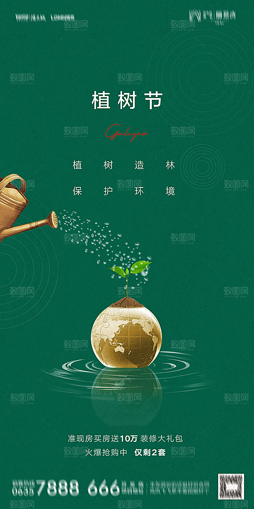 地产植树节节日简约大气海报