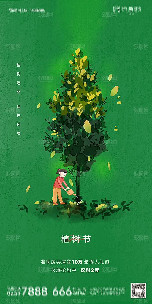 地产植树节节日简约大气海报