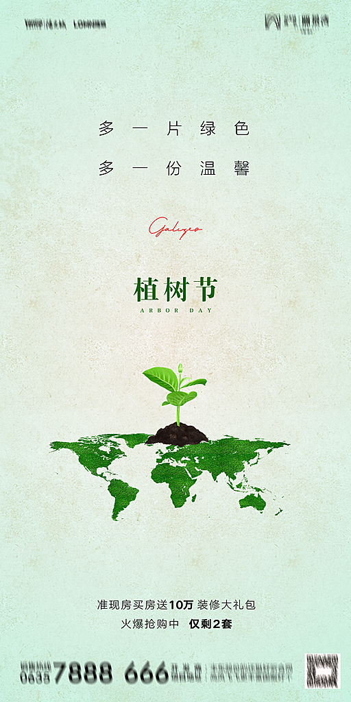地产植树节节日简约大气海报