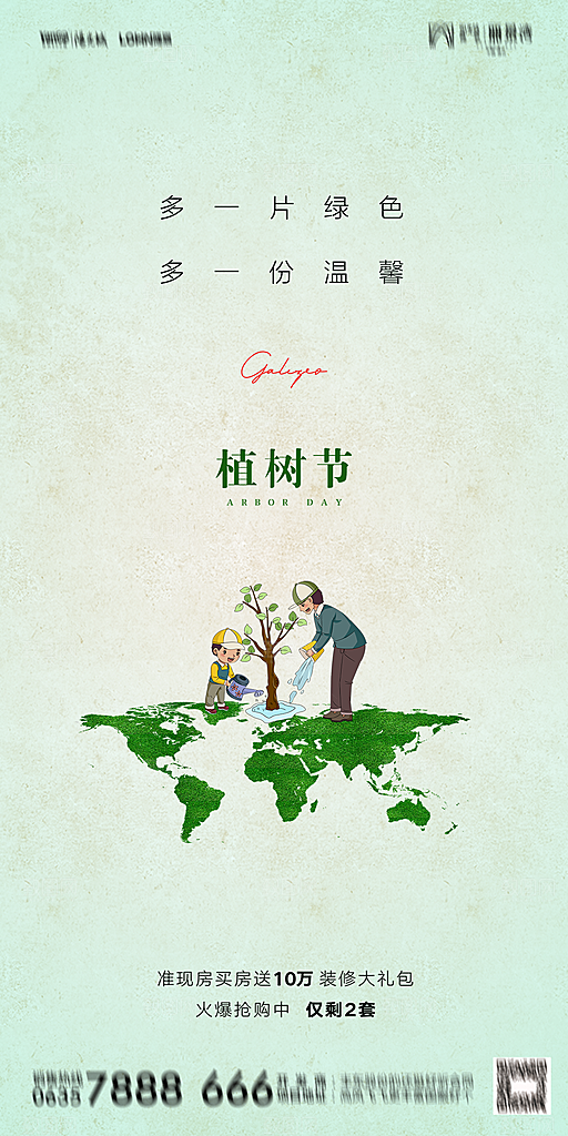 地产植树节节日简约大气海报