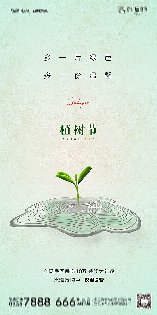 地产植树节节日简约大气海报