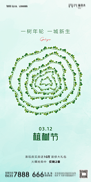 地产植树节节日简约大气海报