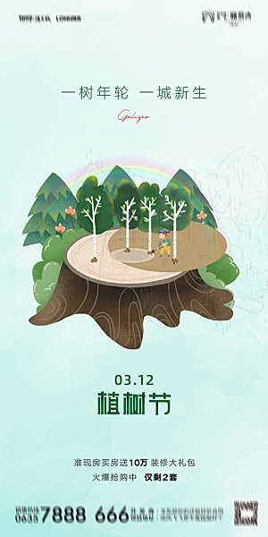 地产植树节节日简约大气海报