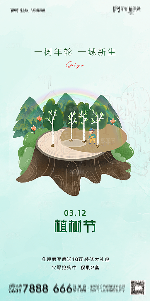地产植树节节日简约大气海报