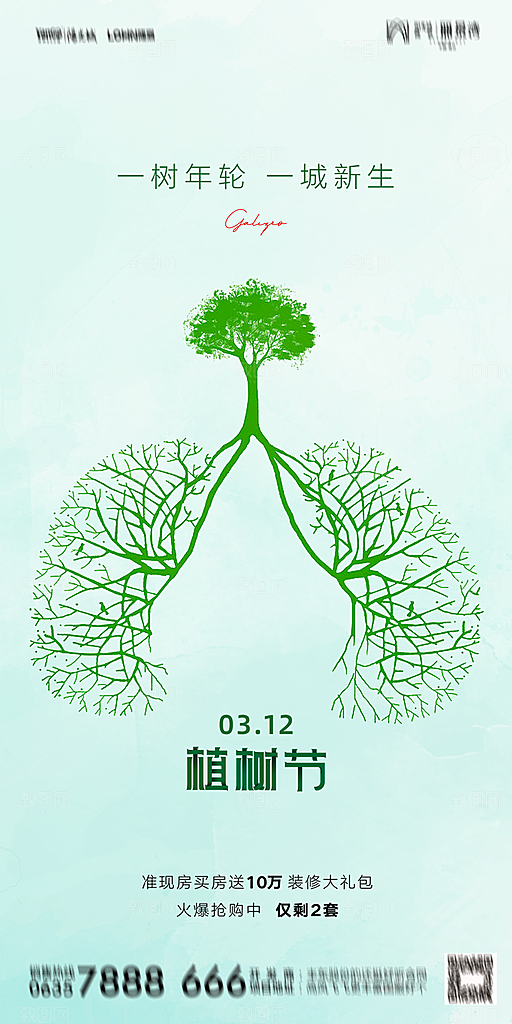 地产植树节节日简约大气海报