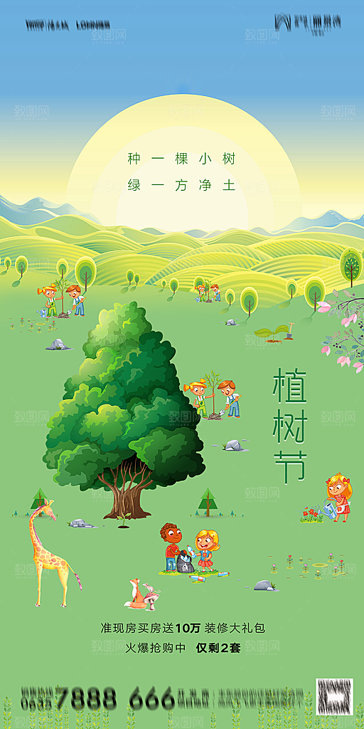 地产植树节节日简约大气海报