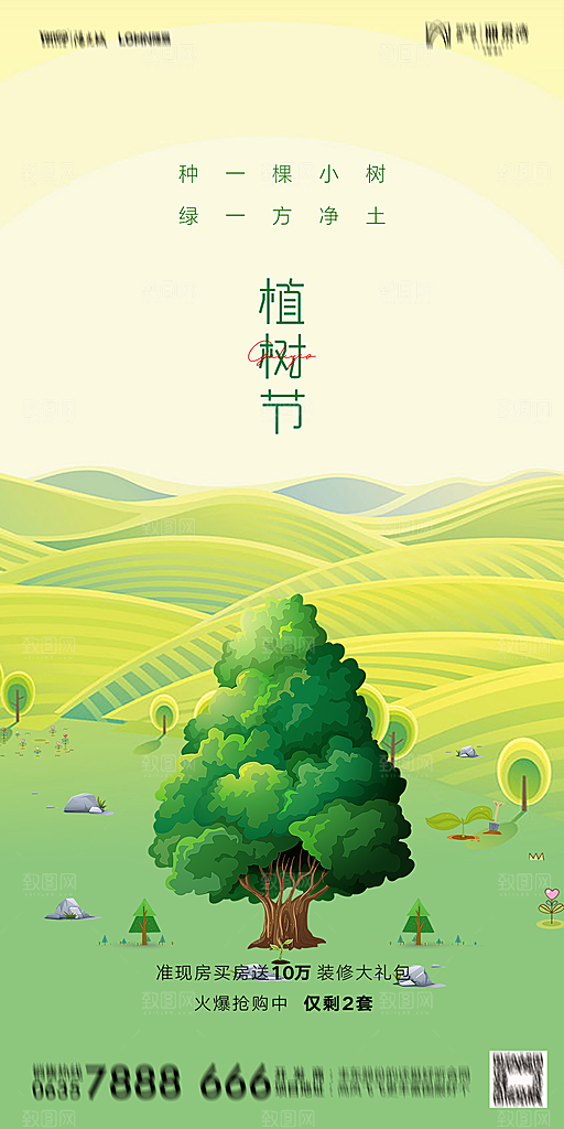 地产植树节节日简约大气海报