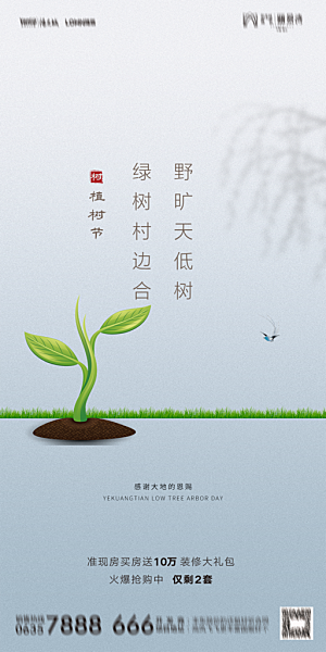 地产植树节节日简约大气海报
