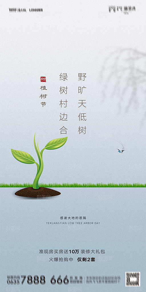 地产植树节节日简约大气海报