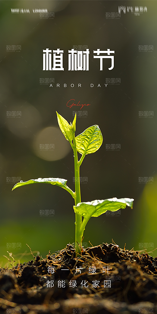 地产植树节节日简约大气海报