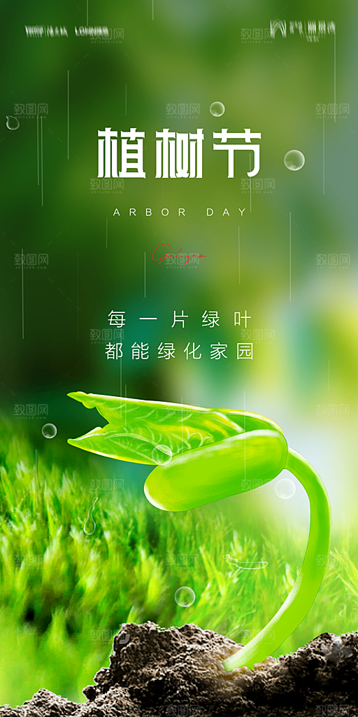 地产植树节节日简约大气海报