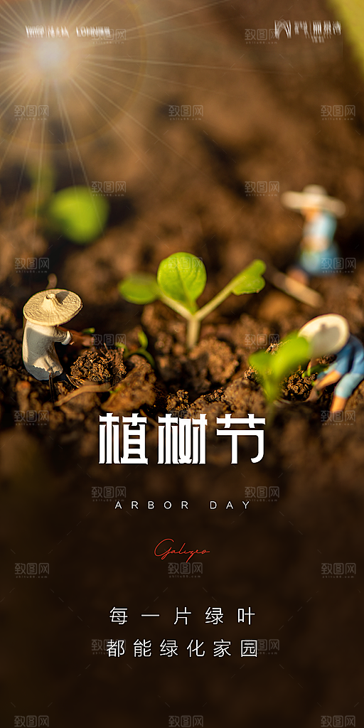 地产植树节节日简约大气海报