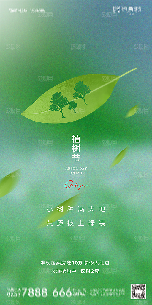 地产植树节节日简约大气海报